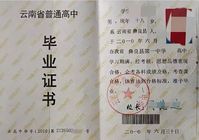 介休云南省彝良县第一中学高中毕业证样本