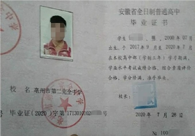 介休亳州市第二完全中学高中毕业证样本